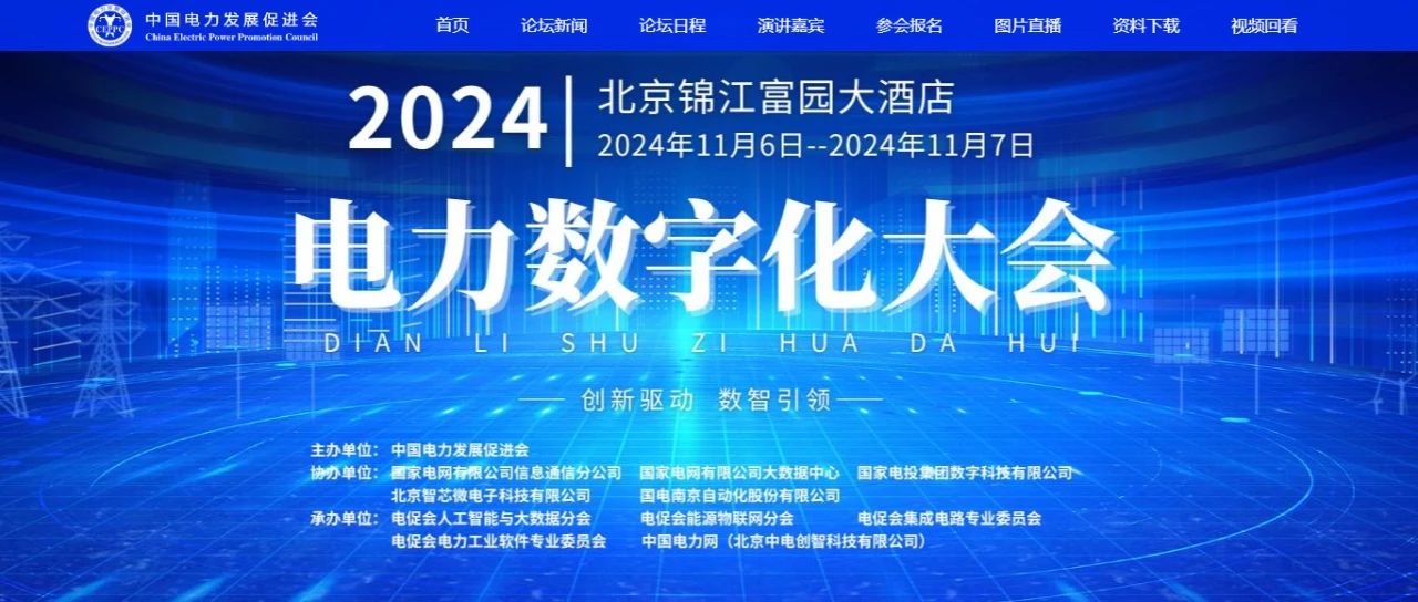 電力數(shù)字化大會嘉賓名單公布，雙院士領銜!