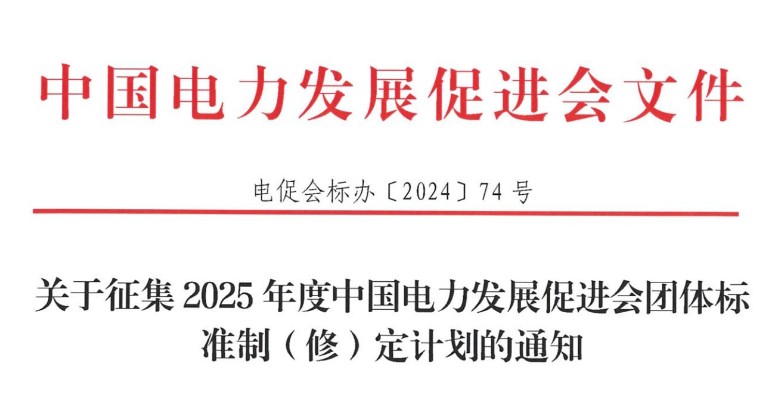 關于征集2025年度中國電力發(fā)展促進會團體標準