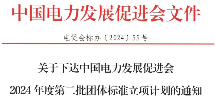 關于下達中國電力發(fā)展促進會2024年度第二批團